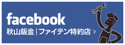 facebook 秋山鈑金｜ファイテン特約店